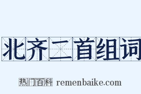 北齐二首组词是什么意思的图片